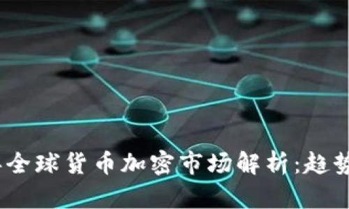 2023年全球货币加密市场解析：趋势与机遇