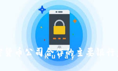 加密货币公司合作的主要银行盘点