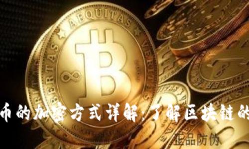 : 加密货币的加密方式详解：了解区块链的核心技术