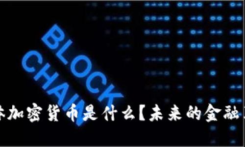 实体加密货币是什么？未来的金融革命