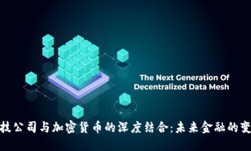 金融科技公司与加密货币的深度结合：未来金融的变革之路