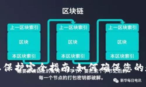 加密货币隐私保护完全指南：如何确保您的数字资产安全