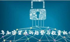 2023年加密货币的趋势与投资机会分析