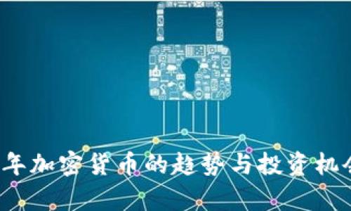 2023年加密货币的趋势与投资机会分析