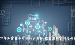2022年加密货币市场的大利好：投资者不容错过的