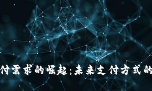 加密货币支付需求的崛起：未来支付方式的潜力与挑战