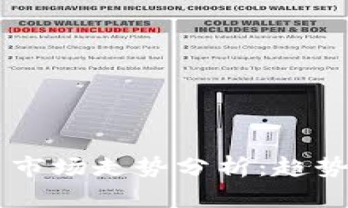 2023年加密货币市场走势分析：趋势、原因与未来展望