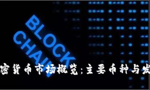 国内加密货币市场概览：主要币种与发展趋势