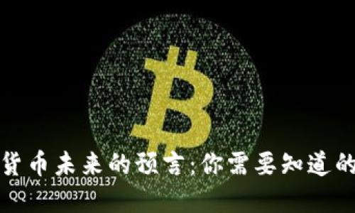 加密货币未来的预言：你需要知道的一切