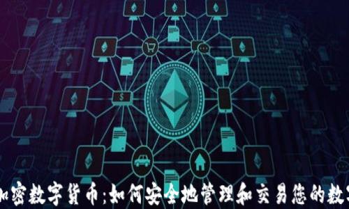 
手机加密数字货币：如何安全地管理和交易您的数字资产