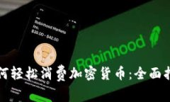 如何轻松消费加密货币：全面指南