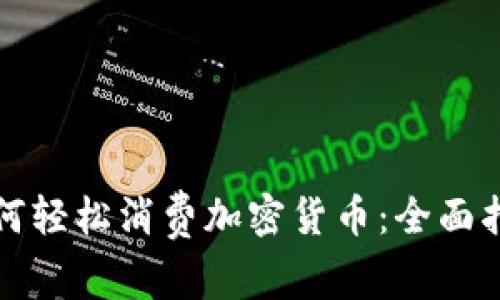 如何轻松消费加密货币：全面指南