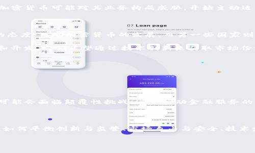 加密货币战争是指不同国家、公司或组织之间为争夺加密货币市场的控制权、技术优势和法律地位而展开的竞争与斗争。这场战争不仅涉及加密货币本身的价值波动，还关系到区块链技术的发展、加密法规的建立，以及全球金融体系的未来格局。

在这场战争中，各国的政府和金融机构既是参与者也是监管者，他们通过出台相应的政策和法规来规范加密货币的使用和交易。与此同时，许多科技公司和创业企业则在这一领域进行技术创新，以期在市场中占据领先地位。

### 加密货币战争的背景

随着比特币及其他加密货币的快速增长，越来越多的人开始投资和使用这些数字资产。与此同时，传统金融机构意识到加密货币可能对其业务构成威胁，开始主动适应这一新潮流，甚至投资相关技术。各国政府也开始重视加密货币的影响，制定相关法规以保护消费者和维护金融稳定。

### 加密货币战争的主要参与者

1. **各国政府**：不同国家在加密货币的接受度和监管方式上存在显著差异。一些国家，如美国和瑞士，采取相对开放的态度，鼓励加密货币的发展。而另一些国家则采取严格的监管措施，甚至全面禁止加密货币的交易。

2. **科技公司和初创企业**：无论是大型科技公司还是小型初创企业，在区块链和加密货币领域都在进行积极的投资和开发。它们希望通过技术创新来获取市场份额。

3. **投资者**：包括个人投资者和机构投资者，他们的投资行为直接影响加密货币的价格波动和市场动态。

4. **交易所**：加密货币交易所是市场交易的中心，交易所的安全性、用户体验和政策也成为竞争的关键。

### 影响

加密货币战争不仅影响着市场参与者的利益，而且可能改变全球金融体系的格局。随着加密资产的普及，传统金融机构可能会面临颠覆性挑战，进而推动金融服务的创新和变革。

### 总结

加密货币战争是一个复杂而充满不确定性的领域，它不仅是技术与金融的战争，更是经济与国家间策略的博弈。在未来，如何平衡创新与监管、市场自由与安全、技术发展与法律约束，将成为各国政府和行业参与者的重要课题。

以上是关于加密货币战争的简要介绍，如需进一步深入讨论，可以根据具体的需求展开更多内容。