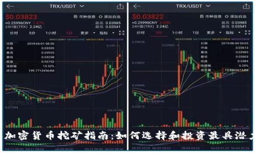 2023年加密货币挖矿指南：如何选择和投资最具潜力的矿币