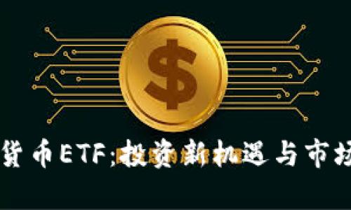 中国加密货币ETF：投资新机遇与市场潜力分析