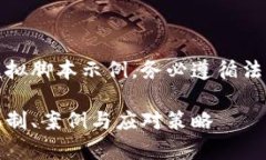 请注意，以下内容仅为模拟脚本示例，务必遵循