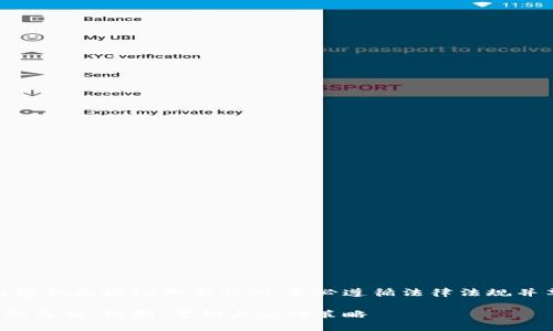 请注意，以下内容仅为模拟脚本示例，务必遵循法律法规并尊重道德标准。

加密货币犯罪的真相：机制、案例与应对策略