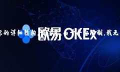 在这里，我将为你撰写一个关于“加密货币开孔