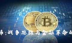 加密货币：战争思维与金融革命的交汇点