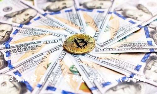 2023年加密货币矿商形势分析：挑战与机遇并存