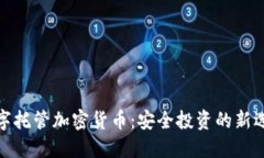 数字托管加密货币：安全投资的新选择