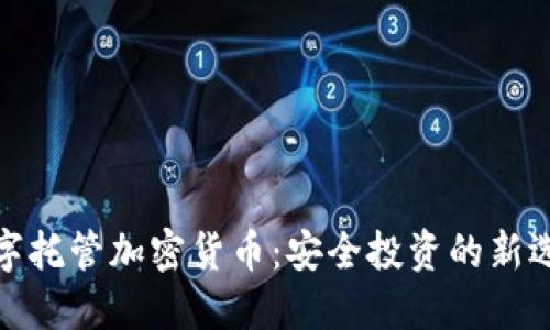 数字托管加密货币：安全投资的新选择