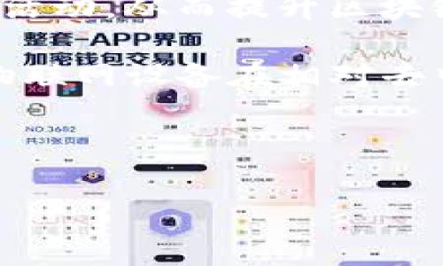   探索Go区块链：加密货币的未来之路 / 
 guanjianci Go区块链, 加密货币, 区块链技术, 数字货币 /guanjianci 

## 内容主体大纲

1. **引言**
   - 什么是Go区块链
   - 为什么选择Go作为区块链开发语言

2. **Go区块链的基础**
   - Go语言简介
   - Go语言在区块链中的优势

3. **Go区块链的结构和原理**
   - 区块链的基本结构
   - Go区块链的实现原理

4. **加密货币概述**
   - 加密货币的定义与历史
   - 加密货币的运作机制

5. **Go区块链与加密货币的结合**
   - Go在加密货币开发中的应用
   - 典型的Go加密货币项目

6. **Go区块链的优势与挑战**
   - Go区块链的主要优势
   - 当前面临的挑战和解决方案

7. **未来展望**
   - Go区块链发展的趋势
   - 对于加密货币市场的影响

8. **常见问题解答**
   - 六个相关问题的深入探讨

## 详细内容

### 一、引言

随着区块链技术的迅猛发展，加密货币作为这一技术的主要应用之一，其应用前景备受关注。在众多编程语言中，Go语言因其独特的特性和优势逐渐成为区块链开发的热门选择。本文章将深入探讨Go区块链的基础知识、结构原理、与加密货币的结合、优势与挑战，以及未来的发展趋势。

### 二、Go区块链的基础

#### Go语言简介

Go是一种由Google开发的程序设计语言，因其简单、高效和并发处理能力而受到广泛欢迎。作为一种编译型语言，Go在执行效率上优于许多解释性语言，使其在性能上具有显著优势。

#### Go语言在区块链中的优势

Go语言特别适合开发高性能的网络服务器和分布式系统，非常适合用于开发区块链平台。其并发处理能力可以支持大规模的网络连接，同时，Go的垃圾回收机制和内存安全性也增强了区块链应用的安全性。

### 三、Go区块链的结构和原理

#### 区块链的基本结构

区块链是由一系列按时间顺序连接的区块组成，每个区块包含了一组交易数据和一个指向前一个区块的哈希值。区块链的去中心化特性确保了数据的透明性和不可篡改性。

#### Go区块链的实现原理

在实现Go区块链时，开发者可以使用Go的丰富库和工具，来构建智能合约、处理交易、安全验证等功能。Go的并发特性使得区块链可以在多个节点上高效地进行操作，增强了其扩展性和效率。

### 四、加密货币概述

#### 加密货币的定义与历史

加密货币是一种基于区块链技术的数字货币，通过密码学技术来确保交易的安全性。比特币是第一种加密货币，自2009年发布以来，已经衍生出数千种其他加密货币。

#### 加密货币的运作机制

加密货币的核心运作机制依赖于区块链技术，通过去中心化的网络维护交易的记录。使用者可以通过数字钱包进行加密货币的接收和发送，而区块链则负责记录所有交易活动。

### 五、Go区块链与加密货币的结合

#### Go在加密货币开发中的应用

随着加密货币的增多，Go语言为开发者提供了灵活且高效的工具。许多流行的加密货币项目，如Ethereum和Hyperledger，都在其底层结构中利用了Go语言的优势。

#### 典型的Go加密货币项目

项目如DASH和Monero等使用Go语言开发了一些独特的加密功能，强化了区块链的隐私性和安全性，同时提升了交易速度。

### 六、Go区块链的优势与挑战

#### Go区块链的主要优势

Go语言在区块链的应用中表现出色，主要体现在开发效率高、运行速度快、并行处理强以及社区支持活跃等方面。

#### 当前面临的挑战和解决方案

尽管Go在区块链开发中有众多优势，但仍然面临一些挑战，如生态系统尚不成熟、安全性问题等。为了解决这些问题，开发者和社区正在努力构建更为健全的框架及工具。

### 七、未来展望

#### Go区块链发展的趋势

随着区块链技术的持续演进，Go语言的使用也越来越广泛。预计在未来，Go将会成为更多区块链项目的首选语言。

#### 对于加密货币市场的影响

Go的高性能和可靠性将推动更多加密货币项目的成功，从而推动整个市场的繁荣与发展。

### 八、常见问题解答

#### 1. Go语言在区块链开发中的实际应用有哪些？

随着越来越多的开发者意识到Go语言在区块链开发中的优势，多个优秀的区块链项目选择了Go作为其开发语言。例如，Hyperledger Fabric就是一个基于Go语言的区块链平台，主要用于企业级应用。Go语言的高效性和良好的并发性能使得企业可以快速开发并部署区块链应用。

此外，Ethereum的Golang实现（Geth）也在Go语言开发者中广受欢迎，它为开发者提供了一个非常强大的工具集，使他们可以更方便地与Ethereum网络交互。

总而言之，Go语言已经被广泛应用于区块链领域的多个项目，其出色的执行效率和开发效率为区块链技术创新提供了强大的支撑。

#### 2. 相比于其他语言，Go语言为何适合区块链开发？

Go语言具有很多优点，使其成为区块链开发的理想选择：首先，快速的编译和执行速度使得开发周期可以大大缩短。其次，Go内置的并发模型（goroutines）能够有效管理大量的网络请求，这在自然是在区块链应用中非常重要，因为区块链项目需要管理大量的交易信息。

另外，Go的内存管理机制和强大的标准库也使得开发者无需过多考虑底层细节，能更专注于业务逻辑的实现。同时，Go的静态类型显著减少了运行时错误，提高了代码的可靠性。

最后，Go拥有一个活跃的社区，开发者可以很容易找到支持和资源，帮助解决技术问题。从而缩短开发周期，提升产品质量。

#### 3. Go区块链项目在灵活性和安全性方面的优劣势是什么？

Go语言衍生的区块链项目在灵活性方面通常表现出色，开发者可以更便捷地创建智能合约和自定义交易协议。灵活性使得开发者可以快速响应市场需求，并为用户打造更丰富的功能。

然而，安全性是另一个重要考量点。Go语言提供了一些内置的安全措施，帮助开发者避免常见的安全漏洞。但目前大部分Go区块链项目仍处于不断发展和完善之中，安全性问题仍需进一步重视.

为了解决这个问题，社区和开发者需要持续进行代码审计和安全测试，以确保每个发布的版本都没有漏洞。在设计时要充分考虑潜在的攻击模式，增强整体系统的防护能力。

#### 4. 未来Go区块链的发展方向如何？

未来，Go区块链的发展方向主要集中在三个方面：性能、增强安全性及扩展生态系统。随着去中心化金融（DeFi）和非同质化代币（NFT）等领域的崛起，开发者需要不断 Go 区块链的性能，以支持更复杂和高频的交易需求。

另一方面，对安全性的重视将成为趋势，未来的Go区块链需要在安全性设计上更加深入，从源头上减少潜在风险。此外，扩展生态系统的建设同样重要，成熟的生态系统不仅有助于提升社区活跃度，还能为用户提供更丰富的服务。

我们可以预见，Go区块链在未来将会在技术和应用范围上继续发展和创新，吸引更多企业和开发者参与其中，共同推动区块链技术的进步。

#### 5. 如何开始使用Go进行区块链开发？

如果您想开始使用Go进行区块链开发，首先需要熟悉Go语言的基本语法和特性。可以通过在线教程、书籍或编程课程学习Go语言的基础知识。掌握Go语言之后，最好的方式是参与开源项目，这将使您获得实际的开发经验。

您还可以阅读Go区块链框架和库的文档，如go-ethereum（Geth）和Hyperledger Fabric，这将为您提供更深入的理解及应用示例。此外，参加相关社区、论坛，参与讨论能够帮助您更快速地解决问题并获取资源。

最重要的是，要进行实际的项目开发，尝试构建一个简单的区块链应用，实践将是最好的老师。在此过程中，积累经验，解决遇到的各种问题将帮助您成长为一名优秀的区块链开发者。

#### 6. Go区块链如何与其他技术相结合？

Go区块链可以与多种技术结合，如大数据、人工智能（AI）和物联网（IoT），创造出更多应用场景。与大数据结合时，可以利用Go的高并发性能处理和分析区块链产生的大量交易数据，提高数据处理效率。

结合人工智能时，可以通过智能合约自动化交易并进行风险评估。通过AI算法的，能够实时监控交易行为，及时识别潜在风险和欺诈活动，从而提升区块链的安全性。

在物联网的场景下，Go区块链可以为设备提供身份保障，实现设备间安全的价值交换。例如，通过将设备的信息上链，可以确保所有物联网设备在相对去中心化的环境中进行自动化操作。

这样的技术结合将极大地拓展Go区块链的应用领域，使其能够服务于更多行业和场景，加速整体社会的信息化进程。

通过上述内容的解读，我们希望能为您提供关于Go区块链及其与加密货币结合的深入理解。