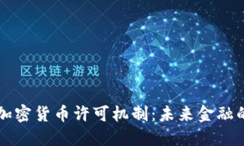 深入探讨加密货币许可机制：未来金融的游戏规则