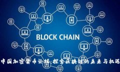 中国加密货币论坛：探索区块链的未来与机遇