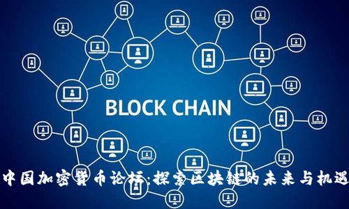 中国加密货币论坛：探索区块链的未来与机遇