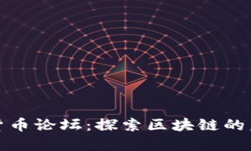 中国加密货币论坛：探索区块链的未来与机遇