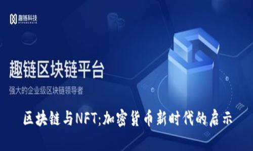 区块链与NFT：加密货币新时代的启示
