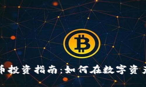 老虎证券加密货币投资指南：如何在数字资产市场中稳占先机