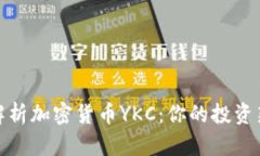 深入解析加密货币YKC：你的投资新机会