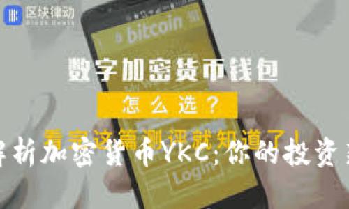 深入解析加密货币YKC：你的投资新机会