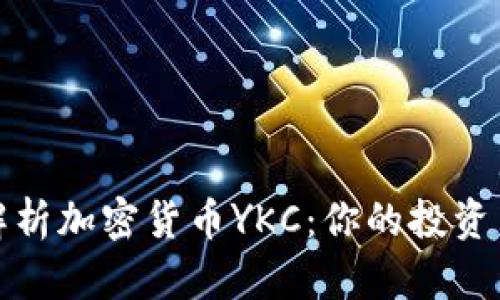 深入解析加密货币YKC：你的投资新机会