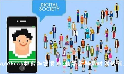 Facebook推出加密货币：数字金融新时代的到来