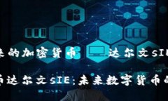 癐创未来的加密货币——达尔文sIE解读加密货币