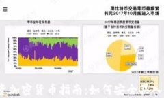 2023年投资加密货币指南：如何安全买入与长期持