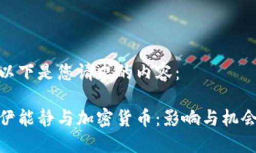 以下是您请求的内容：

伊能静与加密货币：影响与机会