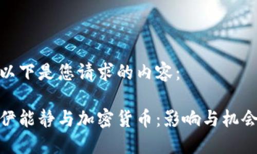 以下是您请求的内容：

伊能静与加密货币：影响与机会