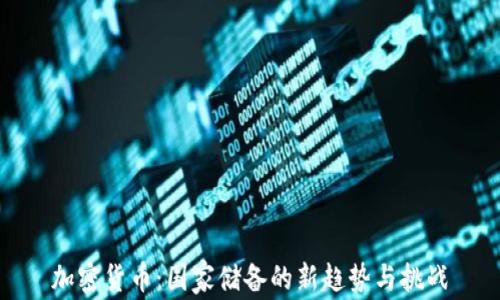 
加密货币：国家储备的新趋势与挑战