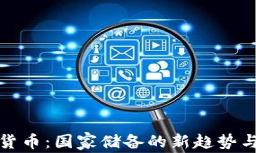 
加密货币：国家储备的新趋势与挑战
