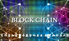 维尔京群岛加密货币基金的未来：投资机会与风