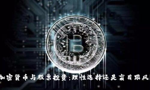 加密货币与股票投资：理性选择还是盲目跟风？