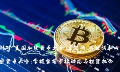 以下是针对“美国加密货币大全”主题的、关键