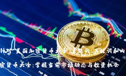 以下是针对“美国加密货币大全”主题的、关键词和内容大纲：

美国加密货币大全：掌握当前市场动态与投资机会