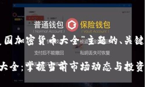 以下是针对“美国加密货币大全”主题的、关键词和内容大纲：

美国加密货币大全：掌握当前市场动态与投资机会