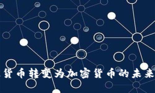 法定货币转变为加密货币的未来之路