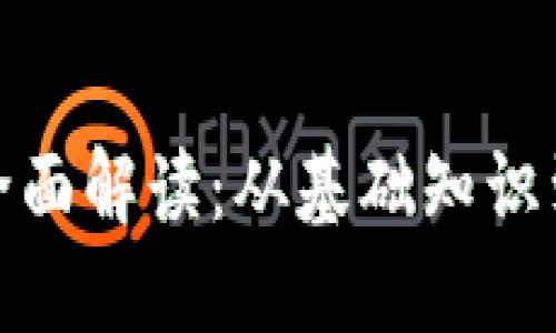 加密货币全面解读：从基础知识到投资策略